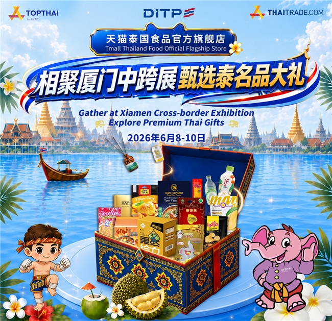 相聚厦门中跨展，甄选泰名品大礼——泰国商务部携泰国名品亮相第六届中跨展
